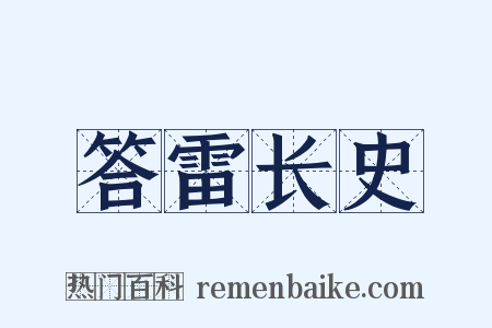 答雷长史是什么意思的图片